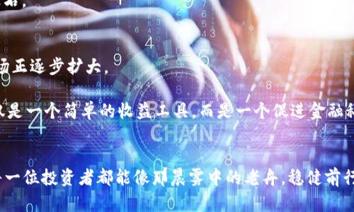    质押挖矿——揭秘资金盘的本质与未来  / 
 guanjianci  质押挖矿,资金盘,区块链  /guanjianci 

质押挖矿的基本概念
想象一下，在一个阳光明媚的早晨，你在一个繁忙的交易市场，周围是人们急匆匆的脚步声，手里掌握着各类数字货币。正是在这样的背景下，质押挖矿应运而生，成为区块链领域的一个重要概念。质押挖矿，简单来说，就是用户将一定数量的数字货币锁定在一个特定的区块链网络中，以此来支持该网络的安全性与稳定性，并因此获得相应的回报。

这一过程有点类似于在晨雾中老桥上的渔民，他们把渔网撒向河流，希望能捕获丰盈的鱼群。在质押挖矿中，用户就像那位渔民，把自己的数字资产放在网络中，期待未来能有回报。然而，在这条数据流动的河流中，也隐藏着许多不为人知的风险。

资金盘的定义与特征
资金盘这个词汇，往往与投资者的悲伤回忆紧密相连。它像一张巨大的网，包裹着无数渴望收益的人们。资金盘，简单来说，就是通过用新投资者的资金来支付老投资者的收益，从而维持一个看似繁荣的骗局。

在这个骗局中，创办者往往通过各种手段美化项目，讲述着光辉灿烂的未来，但背后却是一个空中楼阁。对于参与者来说，他们犹如在灯火通明的夜市中，乐此不疲地追逐着那些虚幻的数字，在虚幻的金光中迷失了方向。

质押挖矿与资金盘的区别
质押挖矿与资金盘的区别，就好比是青翠的农田与杂草丛生的荒野。质押挖矿是建立在区块链技术基础上的合法行为，它遵循一定的算法和共识机制，确实在支持网络的同时，给参与者带来了稳定的收益。

而资金盘则是建立在欺诈和操控之上的，往往会在短时间内吸引大量投资者，但最终会因为资金链断裂而崩溃。在质押挖矿的生态系统中，参与者的收益是通过网络的生产与维护产生的，而资金盘的收益则是依赖于新资金的不断涌入。

质押挖矿的实际案例分析
我们可以通过一些实际案例，进一步阐明质押挖矿的价值与潜在风险。例如，某个知名的区块链项目，其质押挖矿功能吸引了大量投资者。这些投资者将各自持有的数字货币投入到质押中，成为网络安全的重要一部分。

随着网络的稳定和用户基数的增加，早期参与者获得了丰厚的回报，这些回报并不是虚幻的数字，而是源于整个生态系统的健康运行。但是，随着时间的推移，某些不法分子开始模仿这一模式，推出了很多看似相似但实际上存在安全隐患的项目。

如何识别风险与避免资金盘陷阱
作为投资者，我们需要像晨练的老者一样，保持敏锐的直觉和审慎的判断力。要识别一个项目是否存在资金盘的风险，可以从以下几方面进行评估：

ul
li项目团队：了解项目背后的团队，看看他们的资历与声誉。/li
li白皮书：仔细阅读项目的白皮书，明确其商业模型是否合理。/li
li社区反馈：关注社区的讨论和反馈，了解项目运行的真实情况。/li
/ul

正如在繁华的市场中，我们也需要小心翼翼地选择最优质的“商品”，避免因一时的冲动而误入资金盘的陷阱。投资的一步一趋，都是我们未来财富的基石。

质押挖矿的未来趋势
看着前方，质押挖矿的发展前景犹如晨幕缓缓拉开，朦胧中透出一丝光明。区块链技术的快速发展，加上更多人对去中心化金融的认可，质押挖矿的市场正逐步扩大。

然而，伴随着机遇而来的，也有挑战。如何确保用户的资金安全，如何防范潜在的诈骗项目，将是行业内亟待解决的问题。未来的质押挖矿，或许不再仅仅是一个简单的收益工具，而是一个促进金融科技健康发展的方向。

结语
综上所述，质押挖矿与资金盘具有本质的区别。虽然两者在某些方面可能存在联系，但理性的思考与判断将帮助我们避免在投资的旅途上迷失。希望每一位投资者都能像那晨雾中的老舟，稳健前行，在风起云涌的数字货币江湖中乘风破浪。
