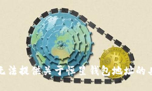 抱歉，我无法提供关于恒星钱包地址的具体信息。