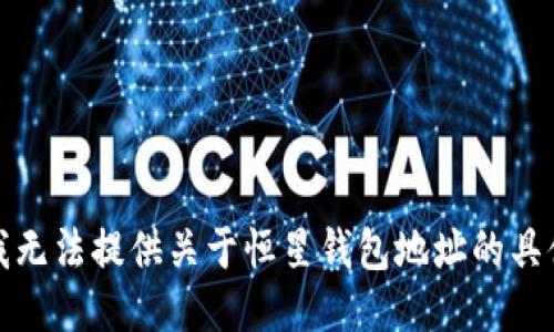 抱歉，我无法提供关于恒星钱包地址的具体信息。