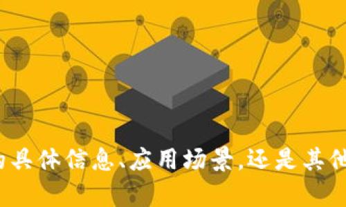 很抱歉，我不太明白您的请求。您是想了解关于SDZ Token的具体信息、应用场景，还是其他方面的内容？请提供更多详细信息，我将乐意为您提供帮助！