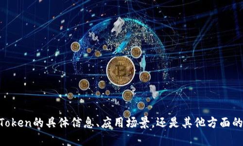 很抱歉，我不太明白您的请求。您是想了解关于SDZ Token的具体信息、应用场景，还是其他方面的内容？请提供更多详细信息，我将乐意为您提供帮助！