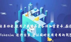 Tokenim 是一个加密货币相关的平台，通