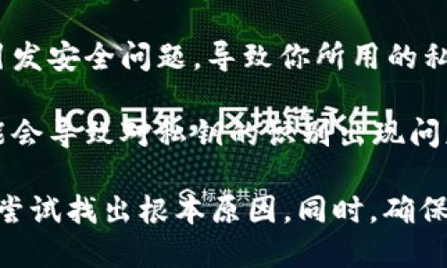 私钥无效的原因可能有多种，以下是一些可能导致tokenim私钥无效的情况：

1. **输入错误**：最常见的原因是用户在输入私钥时发生了错误，比如多余的空格、错误的字符或不完整的输入等。

2. **私钥的格式问题**：确保私钥的格式符合要求。不同的区块链和钱包可能对私钥的格式有不同的要求，比如长度和字符集。

3. **私钥被重置或更改**：如果你曾经重置过钱包或者更改过私钥，这可能导致原来的私钥无法再使用。

4. **钱包软件问题**：一次软件更新或故障可能导致软件不能正确识别私钥。确保你使用的是最新版本的钱包软件。

5. **私钥损坏**：在某些情况下，存储私钥的文件可能由于硬盘损坏、文件损坏等原因而变得无效。

6. **伪造或钓鱼**：如果你在不安全的网站或应用中输入了私钥，可能会引发安全问题，导致你所用的私钥被篡改或被盗。

7. **区块链问题**：尽管较少见，但有时区块链的网络问题或协议升级可能会导致对私钥的识别出现问题。

如果你的tokenim私钥无效，建议立即停止使用任何涉及该私钥的服务，并尝试找出根本原因。同时，确保在未来对私钥的管理保持高度谨慎，避免将其泄露或输入到不可信的平台。