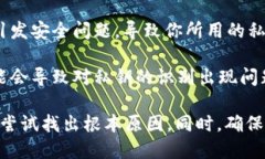 私钥无效的原因可能有多种，以下是一