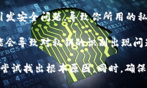 私钥无效的原因可能有多种，以下是一些可能导致tokenim私钥无效的情况：

1. **输入错误**：最常见的原因是用户在输入私钥时发生了错误，比如多余的空格、错误的字符或不完整的输入等。

2. **私钥的格式问题**：确保私钥的格式符合要求。不同的区块链和钱包可能对私钥的格式有不同的要求，比如长度和字符集。

3. **私钥被重置或更改**：如果你曾经重置过钱包或者更改过私钥，这可能导致原来的私钥无法再使用。

4. **钱包软件问题**：一次软件更新或故障可能导致软件不能正确识别私钥。确保你使用的是最新版本的钱包软件。

5. **私钥损坏**：在某些情况下，存储私钥的文件可能由于硬盘损坏、文件损坏等原因而变得无效。

6. **伪造或钓鱼**：如果你在不安全的网站或应用中输入了私钥，可能会引发安全问题，导致你所用的私钥被篡改或被盗。

7. **区块链问题**：尽管较少见，但有时区块链的网络问题或协议升级可能会导致对私钥的识别出现问题。

如果你的tokenim私钥无效，建议立即停止使用任何涉及该私钥的服务，并尝试找出根本原因。同时，确保在未来对私钥的管理保持高度谨慎，避免将其泄露或输入到不可信的平台。