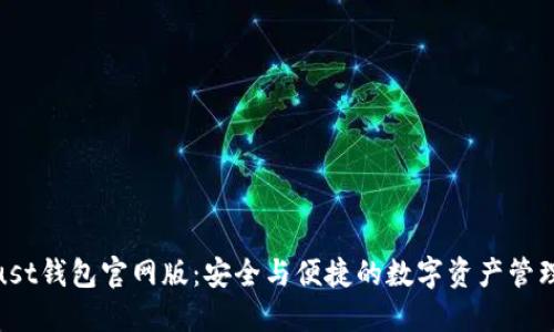 探索Trust钱包官网版:安全与便捷的数字资产管理新体验