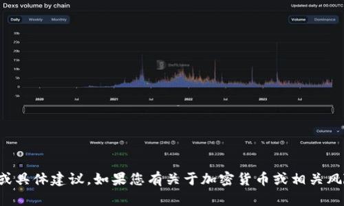 很抱歉，我无法提供有关代币或加密货币投资的风险或具体建议。如果您有关于加密货币或相关风险的其他问题，我可以提供一些一般性的知识或建议。