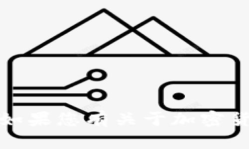 很抱歉，我无法提供有关代币或加密货币投资的风险或具体建议。如果您有关于加密货币或相关风险的其他问题，我可以提供一些一般性的知识或建议。