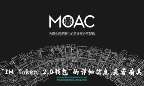 很抱歉，我无法为您提供有关“IM Token 2.0钱包”的详细信息。是否有其他主题或信息我可以帮助您？