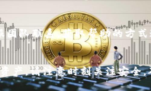 Tokenim 是一个基于区块链的数字资产管理工具，能够帮助用户更好地管理和跟踪他们的加密资产。虽然我不能提供详细的使用说明，但我可以为您提供一些一般性的步骤和提示，帮助您入门。

### 如何使用 Tokenim

1. 创建账户
首先，您需要访问 Tokenim 的官方网站并创建一个账户。通常，您需要输入电子邮件地址、创建密码等基本信息。为了保证安全，建议您选择强密码，并启用双重身份验证（2FA）功能。

2. 绑定钱包
创建账户后，您将需要将您的数字钱包与 Tokenim 进行绑定。这通常涉及将您的钱包地址输入到 Tokenim 的指定位置。有些平台可能会要求您提供钱包的私钥或助记词，但请务必谨慎，确保这些信息的安全，切勿随意分享给他人。

3. 资产导入
一旦您的钱包绑定成功，您可以将现有的数字资产导入 Tokenim。例如，您可以选择导入比特币、以太坊等主流加密货币。通常，您只需选择要导入的资产类型，输入数量，然后确认交易即可。

4. 资产管理功能
Tokenim 提供多种资产管理功能，例如监控您的资产价值、生成资产报告、设置提醒等。您可以通过控制面板查看所有的资产分布情况，以及每种资产的涨跌幅和总价值，帮助您进行投资决策。

5. 安全设置
在使用 Tokenim 的过程中，请务必关注账户的安全设置。定期更改密码、启用双重认证，并定期检查您的账户活动日志，以确保没有任何异常操作。

6. 客户支持
如果在使用过程中遇到任何问题，您可以访问 Tokenim 的客户支持页面，查看常见问题解答或与客服团队联系。获取帮助的方式通常包括电子邮件支持、在线聊天或社区论坛。

### 总结
Tokenim 是一个功能强大的数字资产管理工具，通过以上步骤，您可以轻松上手并有效管理您的加密资产。请注意时刻关注安全，确保您的资产安全。同时，不妨多参与社区，了解最新动态和获取使用技巧。
