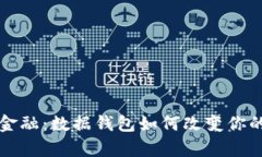 掌握未来金融：数据钱包如何改变你的