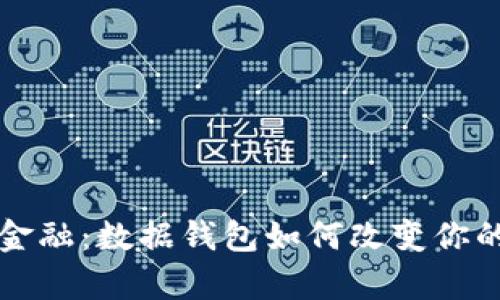 掌握未来金融:数据钱包如何改变你的财富管理