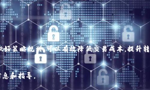 在讨论 tokenim 转账所需的能量之前，首先需要了解一些基本概念。Tokenim 是基于区块链技术的一种数字资产，它的转账过程通常涉及到区块链网络的计算和存储资源。转账所需的“能量”通常可以视为网络交易手续费或资源消耗，具体包括以下几个方面：

### 1. 区块链网络的交易手续费


每当你通过区块链网络进行 tokenim 转账时，都会涉及网络交易手续费。这笔费用是网络节点处理你的交易的补偿。这些费用会根据当前网络的拥堵情况而变化。在网络使用高峰时，手续费可能会显著增加。


### 2. 能量消耗的计算


在某些特定的区块链平台（如EOS或TRON），交易的执行需要消耗一定的计算和存储资源。每一笔交易都需要消耗网络中分配给它的“能量”——在这些平台上，用户通常需要质押一定数量的代币才能获得相应的资源。例如，在EOS生态系统中，用户需要质押EOS代币来获取CPU和NET资源，以支持他们的交易和合约执行。


### 3. 影响能量消耗的因素


影响 tokenim 转账能量消耗的因素有很多，包括网络的当前状态、交易的复杂性以及所涉及的金额等。例如，简单的转账通常消耗的能量较少，而复杂的智能合约交互则可能需要更多的计算资源。此外，不同的区块链平台对能量的定义和收费机制也各不相同。


### 4. 如何降低转账费用


对于用户来说，有几种策略可以帮助降低 tokenim 转账过程中的费用。首先，可以选择在网络相对不拥堵的时段进行转账。其次，了解使用哪个钱包或交易所进行转账也可以影响费用，因为不同的平台可能会有不同的手续费标准。最后，考虑使用二层解决方案（如闪电网络）也可以进一步降低费用。


### 5. 总结


综上所述，tokenim 转账所需的能量（或费用）受多种因素影响，可能会随着网络情况的变化而浮动。用户在进行转账时，了解这些因素，做好策略规划，可以有效降低交易成本，提升转账体验。


如果您希望了解更多关于 tokenim 转账的细节，或者有特定的技术需求，建议查阅相关区块链平台的文档或社区资源，以获取最新的信息和指导。