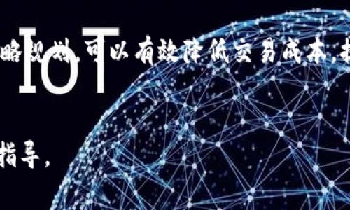 在讨论 tokenim 转账所需的能量之前，首先需要了解一些基本概念。Tokenim 是基于区块链技术的一种数字资产，它的转账过程通常涉及到区块链网络的计算和存储资源。转账所需的“能量”通常可以视为网络交易手续费或资源消耗，具体包括以下几个方面：

### 1. 区块链网络的交易手续费


每当你通过区块链网络进行 tokenim 转账时，都会涉及网络交易手续费。这笔费用是网络节点处理你的交易的补偿。这些费用会根据当前网络的拥堵情况而变化。在网络使用高峰时，手续费可能会显著增加。


### 2. 能量消耗的计算


在某些特定的区块链平台（如EOS或TRON），交易的执行需要消耗一定的计算和存储资源。每一笔交易都需要消耗网络中分配给它的“能量”——在这些平台上，用户通常需要质押一定数量的代币才能获得相应的资源。例如，在EOS生态系统中，用户需要质押EOS代币来获取CPU和NET资源，以支持他们的交易和合约执行。


### 3. 影响能量消耗的因素


影响 tokenim 转账能量消耗的因素有很多，包括网络的当前状态、交易的复杂性以及所涉及的金额等。例如，简单的转账通常消耗的能量较少，而复杂的智能合约交互则可能需要更多的计算资源。此外，不同的区块链平台对能量的定义和收费机制也各不相同。


### 4. 如何降低转账费用


对于用户来说，有几种策略可以帮助降低 tokenim 转账过程中的费用。首先，可以选择在网络相对不拥堵的时段进行转账。其次，了解使用哪个钱包或交易所进行转账也可以影响费用，因为不同的平台可能会有不同的手续费标准。最后，考虑使用二层解决方案（如闪电网络）也可以进一步降低费用。


### 5. 总结


综上所述，tokenim 转账所需的能量（或费用）受多种因素影响，可能会随着网络情况的变化而浮动。用户在进行转账时，了解这些因素，做好策略规划，可以有效降低交易成本，提升转账体验。


如果您希望了解更多关于 tokenim 转账的细节，或者有特定的技术需求，建议查阅相关区块链平台的文档或社区资源，以获取最新的信息和指导。