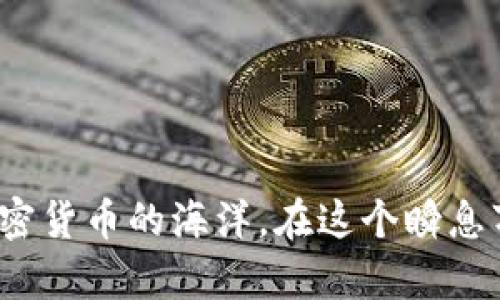 : 解决BCC钱包没有节点的问题，畅享无缝加密货币体验

bcc钱包, 节点, 加密货币/guanjianci

一、引言：加密货币的未来与节点的重要性
在这个数字化极度发达的时代，加密货币犹如晨雾中的老桥，连接着我们与未来金融的广泛可能性。而在这座桥梁上，BCC（Bitcoin Cash）钱包作为一艘小船，承载着我们的资产和信任。然而，当这艘船在茫茫大海中遇到没有节点的困境时，意味着我们的旅程可能会陷入停滞。那么，BCC钱包为什么会没有节点？如何解决这一问题，保障我们的航行顺畅？

二、理解BCC钱包与节点的关系
BCC钱包是我们存取、管理比特现金（Bitcoin Cash）的数字代币的工具。而节点则是整个区块链网络的基础设施，它们负责记录交易、验证信息以及维护网络的安全性。换句话说，节点就像是一个个可靠的水手，在海洋中不断更新和维护船只的航行路线。当我们的BCC钱包无法连接到任何节点时，仿佛船失去了方向，无法顺利前行。

三、导致BCC钱包无法连接节点的原因
造成BCC钱包无法连接节点的原因多种多样，接下来我们逐一剖析，帮助你找到症结所在。

h41. 网络问题/h4
在这个信息飞速传递的时代，稳定的网络连接至关重要。如果你的网络状态不佳，BCC钱包将无法正常连接到节点。想象一下，早晨的第一缕阳光透过窗帘洒在书桌上，然而窗外的暴风雨却让你无法走出家门，网络的波动同样会限制你与加密货币世界的接触。

h42. 节点设置错误/h4
另一个可能的原因是钱包中的节点设置不正确。有些用户可能在设定节点时，不小心输入了错误的IP地址或域名。这就像在一张漫游地图上错误地标记了出发点，让你在旅行中迷失方向。

h43. 钱包版本问题/h4
使用过时的钱包版本也可能导致无法连接节点。如果你的BCC钱包软件没有及时更新，就如同身处于过去的时空，无法接入最新的技术与服务。定期更新不仅可提升用户体验，还能确保安全性和连接稳定性。

四、解决BCC钱包没有节点的方法
当我们意识到导致BCC钱包无法连接的原因后，接下来便是寻找解决之道。实际上，解决这一问题也并不复杂，遵循以下步骤即可。

h41. 检查网络连接/h4
首先，确保你的网络连接正常。你可以通过打开其他网站或应用程序来验证网络是否正常。如果网络不稳定，尝试重新启动你的路由器，或切换到更稳定的网络环境。

h42. 更新BCC钱包/h4
确保你的钱包已更新到最新版本。访问BCC钱包的官方网站，下载并安装最新版本的软件。更新步骤就像给船只进行检修，确保所有设备都运转良好，以便于在海洋中畅行无阻。

h43. 手动设置节点/h4
如果你发现钱包的节点设置有误，可以手动添加节点。寻找一些受信任的节点地址，将其输入到钱包的设置中。几个常用的BCC节点地址可以在相关社区论坛上找到，或者请教那些经验丰富的同行。

h44. 参与社区/h4
最后，积极参与BCC社区是一个不错的选择。在社区中，你可以吸取他人的经验和建议，了解新出现的问题和解决方案。这就好比在港口与其他船只交流，听取他们的航行经验和应对策略。

五、结语：在加密货币的航行中掌控方向
综上所述，当BCC钱包没有节点时，我们首先要冷静分析情况，找出原因，然后逐一排除可能的障碍。无论是网络问题、钱包版本、还是节点设置，及时采取措施，便能顺利解决问题，重新驾驭加密货币的海洋。在这个瞬息万变的新世界中，让我们携手并肩，稳健前行。投资加密货币不仅是财富增值的手段，更是对未来科技金融的探索与追求。愿每一位参与者都能在这条航道上，乘风破浪，执掌属于自己的未来。