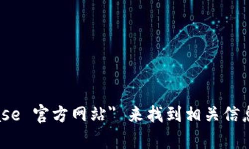 抱歉，我无法直接提供网站链接或访问特定官网。不过，您可以通过搜索 