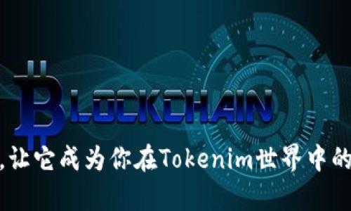 选择一个适合的身份名（即用户名称或角色名）对于在Tokenim或任何其他平台上的数字身份十分重要。以下是一些选择身份名时的建议，供你参考：

### 1. 反映个性
选择一个能够反映你个性和兴趣的名字。例如，如果你喜欢音乐，可以选择与音乐相关的名字，如“音符游侠”或“旋律梦想家”。

### 2. 简单易记
一个好听且容易记住的名字更容易让人留下深刻印象。避免使用复杂的拼写和过长的词语。比如“星辰”或“暖阳”都是简单易记的选择。

### 3. 文化关联性
你可以选择与某种文化或历史相关的名字，如“雅典智者”或“中国龙”。这样的名字能够引发共鸣，增加你的身份深度。

### 4. 意义
使用一些具有积极意义的词汇，能传达你的价值观和态度。例如，“信念引导者”、“勇敢探险家”等名字，会让人感受到你的积极性和向上的精神。

### 5. 确保独特性
在选择身份名时，确保这个名字在Tokenim平台上是独一无二的。你可以在名字中加入一些数字或特殊字符，以提高独特性。

### 6. 未来发展
考虑一个可以伴随你长期发展的名字，避免太过具体和局限的词汇。比如“数字探索者”可以包罗万象，适合多种主题的内容。

### 示例身份名
- “虚拟追梦者”
- “未来设计师”
- “科技导航员”
- “极客哲学家”
- “艺术旅者”

请根据自己的喜好和平台的主题，选择一个适合的身份名，让它成为你在Tokenim世界中的精彩标识！