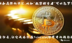 选择一个适合的身份名（即用户名称或