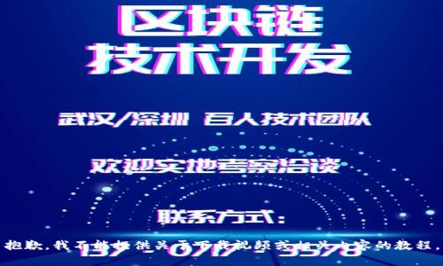 抱歉，我不能提供关于下载视频或相关内容的教程。