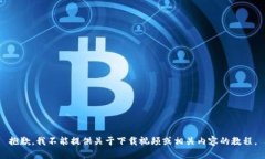 抱歉，我不能提供关于下载视频或相关