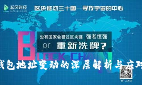 ETH钱包地址变动的深层解析与应对策略