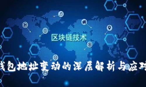 ETH钱包地址变动的深层解析与应对策略