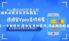 提取比特币的过程涉及到比特币的安全