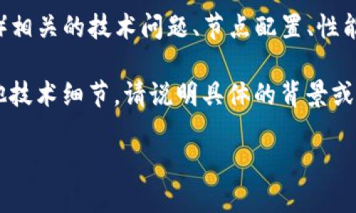 看起来您提到的是“tokenim节点问题”，不过这方面的信息比较模糊，我不确定您具体是想了解关于“tokenim”的哪一个方面或节点问题。

如果您是在询问有关tokenim（可能指代某种区块链或加密货币项目）相关的技术问题、节点配置、性能问题或其他具体的技术细节，请提供更多信息，以便我更好地帮助您。

如果您是在讨论区块链项目中的节点设置、连接问题、交易确认及其他技术细节，请说明具体的背景或问题，以便进行深入的解答。

期待您的进一步信息！
