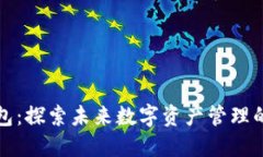 量子链钱包：探索未来数字资产管理的