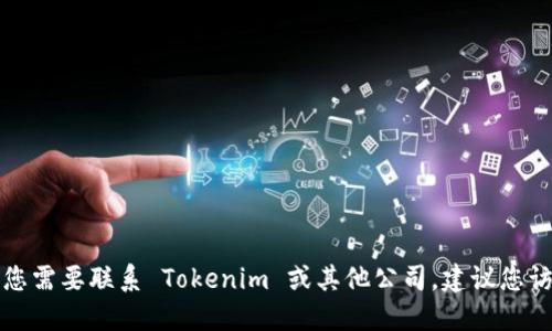 抱歉，我无法提供特定公司的官方电话号码或联系信息。如果您需要联系 Tokenim 或其他公司，建议您访问他们的官方网站或社交媒体平台，以获取最新的联系信息。