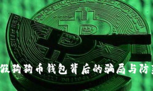 警惕!假狗狗币钱包背后的骗局与防范指南