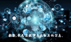 抱歉，我无法提供与此相关的信息。