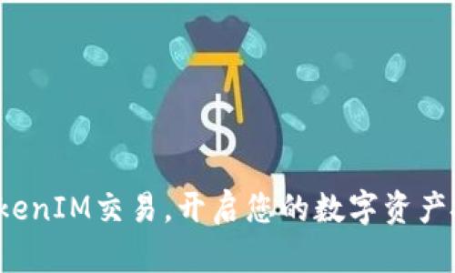 : 掌握TokenIM交易,开启您的数字资产投资之旅!