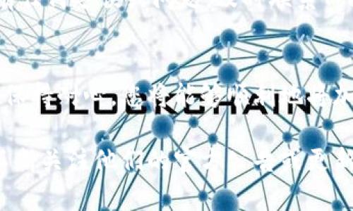 要提现Tokenim的BTM（Tokenim币），您可以按照以下几个步骤进行操作。请注意，这个过程可能会因平台的更新而有所不同，因此在实际操作之前，建议您查看Tokenim的最新指南或帮助文档。

步骤一：注册和登录账户
首先，确保您已注册Tokenim账户。如果您还没有注册，请访问Tokenim的官方网站，填写必要的个人信息以创建您的账户。完成注册后，使用您的账户凭据登录。

步骤二：确认账户安全性
确保您的账户是安全的。在进行任何提现操作之前，您可能需要启用双重身份验证（2FA）。这一步骤能为您的账户增加额外的安全层。

步骤三：检查可用的BTM余额
在账户页面中，查看您的资产余额，确认您有足够的BTM可用于提现。如果余额不足，您需要通过交易或其他方式购买BTM。

步骤四：选择提现方式
Tokenim一般支持多种提现方式，包括转账到其他钱包、兑换为法币等。选择适合您的提现方式。例如，您可以选择提现到一个支持BTM的加密钱包，确保该钱包允许接收BTM。

步骤五：输入提现信息
依据您选择的提现方式，您需要输入相关信息。如果您选择转账到钱包，请确保输入正确的接收地址。在这一过程中，务必小心，因为转账后通常无法撤回。

步骤六：确认提现请求
在输入所有信息后，检查一遍确保无误。有时，平台可能会要求您确认提现请求，您可能会收到一封确认邮件或者APP通知，按照要求进行操作。

步骤七：等待处理
一旦提交了提现请求，请耐心等待。提现的处理时间因平台而异，通常可能需要几分钟到几个小时的时间。在处理期间，您可以查看提现的状态，确保所有流程正常进行。

步骤八：查看资金到账状态
提现请求一旦处理完成，您应当在指定的钱包或账户中查看资金是否到账。如果有任何延误或问题，及时联系Tokenim的客服支持以获取帮助。

总结
提现Tokenim的BTM并不复杂，只需按照上述步骤操作即可。注意安全、核实信息、保持耐心，您将能够顺利地将加密资产转换为法币或转移到其他账户中。

请记住，具体步骤和提取规则可能根据Tokenim的政策而有所不同，因此务必要不断关注他们的官方公告或更新，以获得最新的信息和指引。