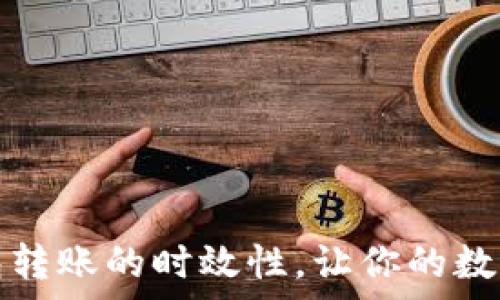 了解以太坊钱包转账的时效性,让你的数字财富安全流动