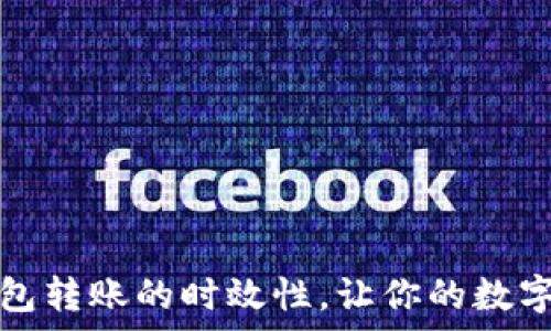 了解以太坊钱包转账的时效性,让你的数字财富安全流动