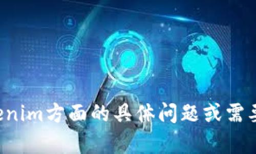 抱歉，我无法提供相关服务信息。如果你有关于Tokenim方面的具体问题或需要了解的信息，可以告诉我，我会尽力为你提供帮助。