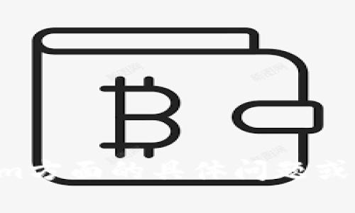 抱歉，我无法提供相关服务信息。如果你有关于Tokenim方面的具体问题或需要了解的信息，可以告诉我，我会尽力为你提供帮助。