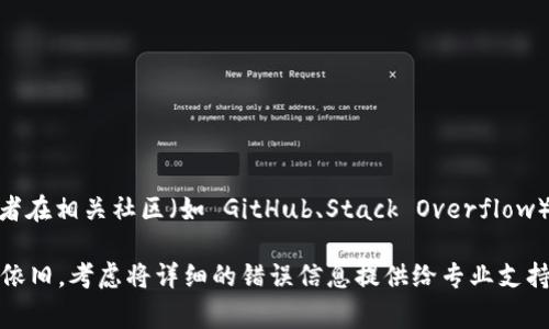 如果在安装 Tokenim 或其他软件时遇到失败的问题，可以按照以下步骤来排查和解决问题。以下是一些常见的情境及其解决方案：

### 检查系统要求

系统兼容性
确保你的操作系统与 Tokenim 的要求相符。检查官方网站或安装文档，以确认支持的操作系统版本和依赖环境是否满足。

### 网络连接

确认网络连接
安装过程中需要下载依赖项，确保你的设备连接到互联网，并且网络稳定。尝试访问一些网站以确认网络是否正常工作。

### 环境配置

依赖项安装
Tokenim 可能需要某些软件依赖项，例如 Python、Node.js 或特定的库。根据 Tokenim 的文档，确保这些依赖项已经正确安装并且是最新版本。

### 使用权限

检查读写权限
确保你在进行安装时拥有足够的权限。尤其是在 Linux 或 Mac 系统中，你可能需要使用 `sudo` 来获取管理员权限。尝试以管理员身份运行安装命令。

### 安装命令

检查安装命令的准确性
确保你输入的安装命令是正确的。常见的安装指令包括：
ul
    licodenpm install tokenim/code（如果是通过 npm 安装）/li
    licodepip install tokenim/code（如果是通过 pip 安装）/li
/ul

### 查找错误日志

查看错误信息
仔细阅读控制台输出的错误信息。错误信息通常包含导致安装失败的原因。例如，可能会出现找不到某个模块或文件的错误，或者无法与远程服务器建立连接的错误。

### 数据清理

清理旧版本或缓存
如果在进行多次安装尝试，可能引起版本冲突。可以尝试清除之前的安装，或者使用命令清理 npm 或 pip 的缓存：
ul
    licodenpm cache clean --force/code/li
    licodepip cache purge/code/li
/ul

### 更新工具

更新安装工具
确保你使用的安装工具（如 `npm`、`pip` 等）是最新版本。过时的工具可能导致安装失败。可以通过以下命令更新：
ul
    licodenpm install -g npm@latest/code/li/li
    licodepip install --upgrade pip/code/li/ul

### 查询支持

查阅官方文档和社区支持
如果以上方法都没有解决问题，可以查看 Tokenim 的官方文档，或者在相关社区（如 GitHub、Stack Overflow）上寻求帮助，看看其他用户是否遇到相同问题以及他们的解决方案。

通过以上这些步骤，通常可以解决安装过程中遭遇的问题。如果问题依旧，考虑将详细的错误信息提供给专业支持团队，以便获得更针对性的帮助。