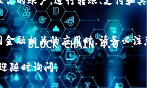 下载并使用 OKPAY 需要一系列简单的操作，下面是一个详细的步骤指南，帮助你顺利完成下载和注册过程。

步骤一：访问官方网站
首先，打开你的浏览器，访问 OKPAY 的官方网站。确保你访问的是官方渠道，以保证下载的应用程序是安全和可靠的。

步骤二：选择下载链接
在 OKPAY 的官方网站上，通常会有明显的“下载”按钮或链接。点击该链接，进入下载页面。根据你的设备类型（iOS 还是 Android），选择相应的下载版本。

步骤三：下载应用程序
点击下载按钮后，应用程序将开始下载。对于 Android 用户，可能需要在设置中允许安装来自未知来源的应用。对于 iOS 用户，直接将会被导向 App Store 下载。

步骤四：安装应用
下载完成后，找到下载的 APK 文件（Android用户）或 App（iOS用户），进行安装。按照屏幕上的提示完成安装过程。安装完成后，找到应用图标，点击打开。

步骤五：注册账户
首次打开 OKPAY 应用时，系统会提示你进行注册。输入你的个人信息，如电子邮件地址、手机号码等。创建一个强密码，并确认你的注册信息无误后，点击“注册”或“创建账户”。

步骤六：验证和安全设置
注册完成后，可能需要通过邮箱或手机短信进行验证。按照系统的提示完成验证，确保账户安全。你也可以在应用中设定其他的安全措施，如双重认证。

步骤七：开始使用 OKPAY
一切设置完成后，你就可以开始使用 OKPAY 的各种功能了。你可以管理你的账户，进行转账、支付和其他金融操作。

总结
下载和使用 OKPAY 的步骤相对简单，按照上述步骤操作即可。但在使用金融相关的应用时，请务必注意个人信息的安全，定期更新密码，并监控账户的异常活动。

希望这个指南能帮助你顺利下载和使用 OKPAY！如果还有其他问题，欢迎随时询问。