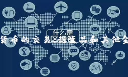 OK交易所（OKEx）是一个全球领先的数字资产交易平台，总部位于马耳他，主要提供比特币、以太坊等多种数字货币的交易、衍生品和其他金融服务。虽然其总部设在马耳他，但由于是一个在线交易平台，因此用户可以在全球范围内访问和使用其服务。

如果您想了解具体的操作或交易相关的信息，欢迎随时提问！