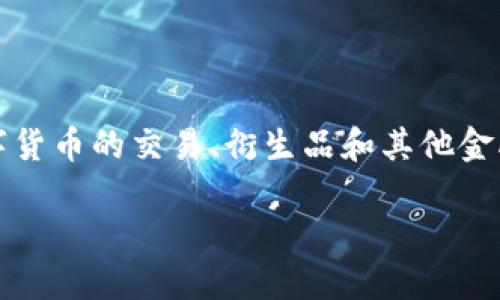 OK交易所（OKEx）是一个全球领先的数字资产交易平台，总部位于马耳他，主要提供比特币、以太坊等多种数字货币的交易、衍生品和其他金融服务。虽然其总部设在马耳他，但由于是一个在线交易平台，因此用户可以在全球范围内访问和使用其服务。

如果您想了解具体的操作或交易相关的信息，欢迎随时提问！