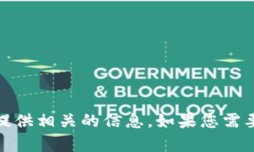 抱歉，我无法提供实时的互联网信息或特定网站的链接。不过，我可以帮助介绍Tokenim的概念或提供相关的信息。如果您需要了解Tokenim或任何相关的内容，请告诉我您的需求，我会尽量为您提供详细的解释或相关信息！