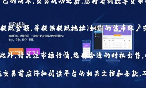 在Tokenim（假设为某一特定的加密货币交易平台）上出售数字货币通常需要遵循以下几个基本步骤。请注意，具体操作可能因平台的不同而略有差异，因此建议在操作前仔细查阅平台的帮助文档或支持页面。

步骤一：创建账户
首先，访问Tokenim的官方网站，按要求注册一个账户。在注册过程中，您需要提供一些个人信息，如电子邮件地址、手机号码以及设置一个强密码。完成注册后，您一般会收到一封激活邮件，请根据邮件中的指示激活您的账户。

步骤二：身份验证
为了遵守监管规定，Tokenim很可能要求用户完成身份验证（KYC）。您需要提供一些额外的信息，例如身份证明文件（护照、身份证）和地址证明（如水电账单）。确保提供清晰的扫描件以加快审核过程。

步骤三：充值数字货币
在您完成注册和身份验证后，您需要将您希望出售的数字货币充值到您的Tokenim账户。这通常可以通过钱包转账的方式完成。进入“资产”或“钱包”栏目，查找您要充值的币种，然后复制平台提供的充值地址。在您的个人钱包中，将相应数量的币从您的钱包转移至该地址。

步骤四：导航到交易页面
一旦您的数字货币到账，点击平台导航栏上的“交易”或“市场”选项，您将看到各个交易对。在这里，选择您想要出售的币种对应的交易对，比如 BTC/USDT，ETH/USDT 等。

步骤五：选择出售类型
在交易页面，您可以选择市价单或限价单出售您的数字货币。市价单会按照当前市场价格即时成交，而限价单则是您设定一个希望出售的价格，等待市场达到该价格后成交。市价单操作较快，适合需要迅速出售时使用；而限价单则适合希望在价格合适时出售的用户。

步骤六：确认交易
选择好出售类型后，输入您希望出售的数量。核对信息无误后，确认订单。这时平台会展示交易费用，确保您了解自己的成本。交易成功之后，您将看到数字货币余额减少，同时对应的法币或稳定币（如USDT）将增加到您的账户中。

步骤七：提现资金
如果您需要将出售后的资金取出，可以进入“钱包”或“资产”页面，找到提现选项。选择提现的币种（如USDT），输入提现金额，并提供提现地址（如您的法币账户或其他虚拟钱包）。请注意，提现通常会收取一定手续费。

注意事项
在操作过程中，您需要谨慎检查所有地址和信息。加密货币交易是不可逆的，任何错误可能导致资金的永久损失。此外，请关注市场行情，选择合适的时机出售，以最大化您的收益。

以上步骤是出售Tokenim上数字货币的基本操作流程。当然，各个交易平台可能有自己的规则和操作界面，因此在交易前应仔细阅读平台的相关文档和条款，确保您的交易安全顺利。
