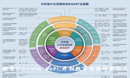 探索Tokenim DeFi:开创数字经济的新纪元