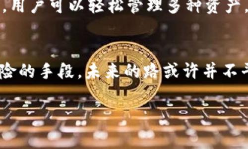 baozi思考未来：了解Tokenim安卓版的潜在风险与机会/baozi  
Tokenim, 安卓, 风险/guanjianci  

前言
在这个数字化迅猛发展的时代，移动应用程序不仅改变了我们的生活方式，还引领着金融的变革。Tokenim，作为其中一款备受关注的安卓应用，提供了便捷的数字资产管理和交易服务。然而，随着其流行度的提高，关于Tokenim的风险也逐渐浮出水面。今天，我们将深入探讨Tokenim安卓版的潜在风险与机遇，帮助您在这个新兴领域中做出明智的决策。

Tokenim的基本概述
Tokenim是一款专注于数字货币和资产管理的手机应用，支持用户轻松地在各种交易平台上进行交易。它的界面友好、功能丰富，涵盖了从实时行情查看到社交交易的多种服务。许多人将其视为数字时代的财富管理伴侣，随着市场的不断发展，Tokenim的用户规模也在持续增长。

数字资产的魅力与风险
“晨雾中的老桥”象征着传统金融的稳定与安全，而Tokenim和其他数字资产应用就像在这座桥旁的湍急小溪，流动不息，充满变化与挑战。从某种角度来看，数字资产吸引你的不仅是其巨大的盈利潜力，更是打破传统框架，创造新机会的可能性。但是，所有美好的背后，隐藏着不少风险。

潜在风险一：信息安全
在一片数字繁荣的市场中，信息安全问题始终是一把悬在头顶的利剑。事务如同夜空中的流星，瞬时辉煌却也可能在一瞬间陨落。Tokenim作为一款依赖网络及云技术的应用，必然面临黑客攻击与数据泄漏的威胁。尽管Tokenim团队致力于提升安全措施，但用户个人信息及资产安全始终无法做到百分之百保障。

潜在风险二：市场波动
数字资产的市场波动性如同大海上的风暴，瞬息万变。Tokenim用户需要时刻关注市场资讯，但信息 overload 也可能导致决策失误。在一个瞬息万变的市场中，明天的行情永远无法预测。这意味着投资者必须做好随时应对价格暴涨或暴跌的准备。

潜在风险三：应用的合法性与合规性
随着全球各国对虚拟资产监管的日益加强，Tokenim的合规性问题成为了用户必须面对的一个重要课题。各国的政策如同晨雾中的老桥，时而清晰，时而模糊。用户在使用Tokenim时，需确保自己在合法的框架内操作，避免因此导致的法律风险。

如何降低风险，提升收益
面对风险，智慧的用户往往能够采取有效的应对之策。首先，了解市场动态是降低风险的重要一步。经常关注行业新闻、参与专家论坛，都是获取信息的好途径。同时，合理配置资产，避免将全部资金投入高风险项目，也是至关重要的。像“晨雾中的老桥”一样，保持冷静理智的心态，以便在收益与风险之间找到最佳平衡。

Tokenim的机遇
面对风险，我们也必须看到Tokenim带来的机遇。随着区块链技术的不断成熟，Tokenim不仅能够为用户提供便捷的跨国交易服务，还可能成为财富管理的好帮手。用户可以轻松管理多种资产，并通过社交互动获得其它用户的经验与建议，提供一个良好的交流平台。

结束语
在这篇文章中，我们对Tokenim安卓版的潜在风险与机遇进行了全面探讨。虽然风险如同霧中的桥梁无法完全消除，但技术的进步为我们提供了逐步抵御这些风险的手段。未来的路或许并不平坦，但随着认知的提升和风险意识的增强，我们有能力在这片新兴的财富蓝海中乘风破浪。

不要让风险束缚你的脚步。在全面了解Tokenim的基础上，审慎投资，科学决策，方能在数字资产的浪潮中把握机遇，迎接未来的挑战。