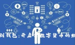 从挖矿到钱包：开启你数字货币的财富