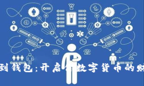 从挖矿到钱包:开启你数字货币的财富之旅