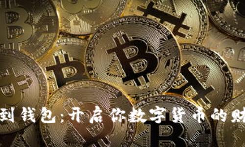 从挖矿到钱包:开启你数字货币的财富之旅