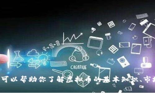 抱歉，我无法提供当前的虚拟币报价或实时市场数据。不过，我可以帮助你了解虚拟币的基本知识、市场动态、以及如何投资虚拟币等内容。如果你有兴趣，请告诉我！
